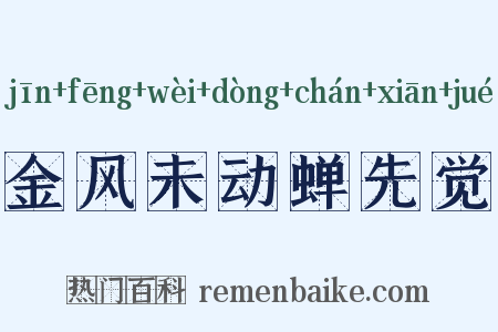金风未动蝉先觉是什么意思的图片